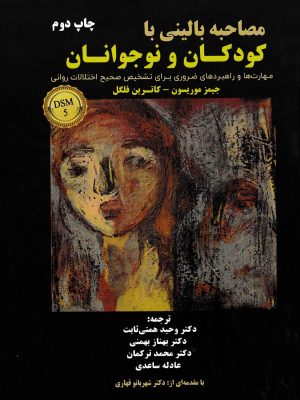 مصاحبه بالینی با کودکان و نوجوانان-نشر ساوالان