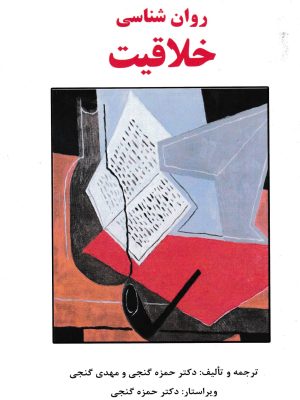 روان شناسی خلاقیت-نشر ساوالان