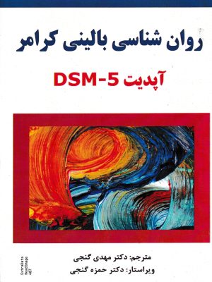 روان شناسی بالینی کرامر(آپدیت DSM-5)