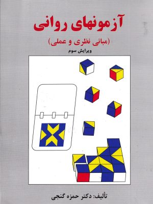 آزمونهای روانی(مبانی نظری و عملی)