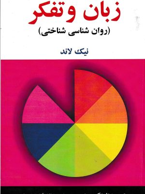 زبان و تفکر(روان شناسی شناختی)-نیک لاند