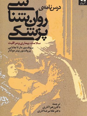 درسنامه روان شناسی پزشکی(سلامت ،بیماری و مراقبت)