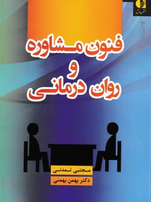 فنون مشاوره و روان درمانی-نشر دانژه