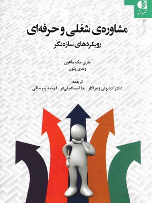 مشاوره شغلی و حرفه ای (رویکردهای سازه نگر)