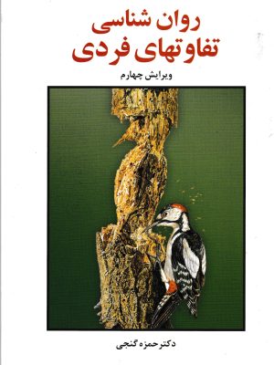 روان شناسی تفاوتهای فردی-دکتر گنجی