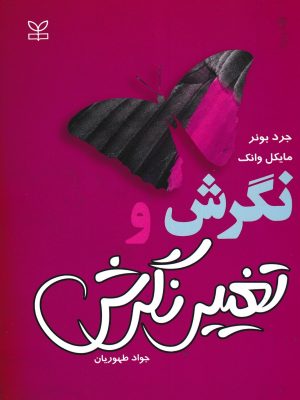 نگرش و تغییر نگرش-انتشارات رشد