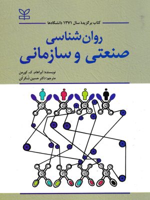 روان شناسی صنعتی و سازمانی-نشر رشد