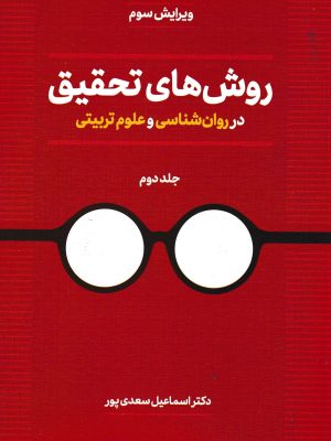 روش های تحقیق در روان شناسی و علوم تربیتی جلد دوم