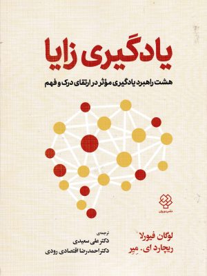 یادگیری زایا-نشر دوران