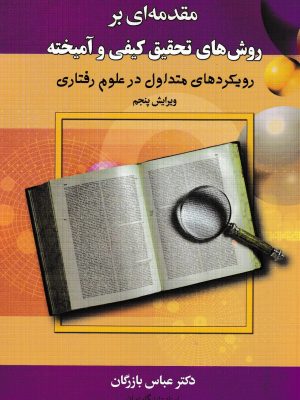 مقدمه ای بر روشهای تحقیق کیفی و آمیخته