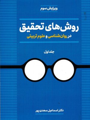 روش های تحقیق در روان شناسی و علوم تربیتی جلد اول