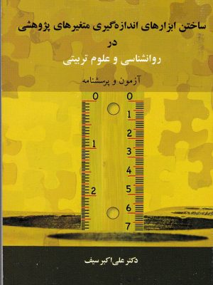 ساختن ابزارهای اندازه گیری متغیرهای پژوهشی در روانشناسی و علوم تربیتی