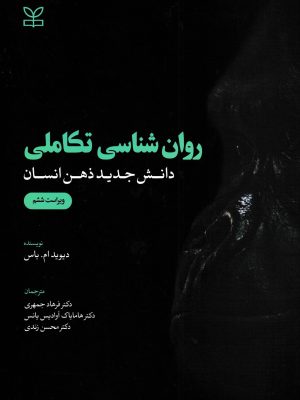 روان شناسی تکاملی(دانش جدید ذهن انسان)