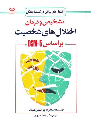 تشخیص و درمان اختلال های شخصیتDSM-5