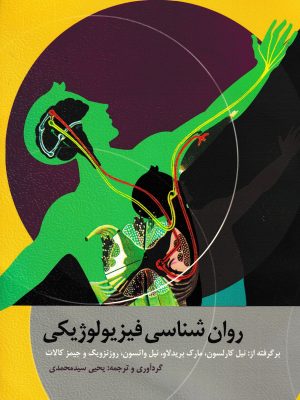 روان شناسی فیزیولوژیکی -نشر ارسباران