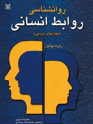 روانشناسی روابط انسانی-حمیدرضا سهرابی