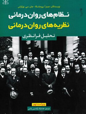 نظام های روان درمانی ،نظریه های روان درمانی(تحلیل فرانظری)