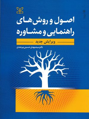 اصول و روشهای راهنمایی و مشاوره-دکتر حسینی بیرجندی
