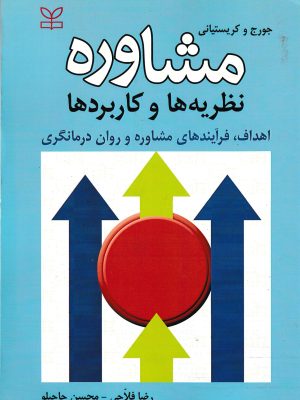 مشاوره(نظریه ها و کاربردها)-جورج و کریستیانی