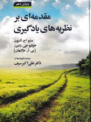 مقدمه ای بر نظریه های یادگیری-نشر دوران