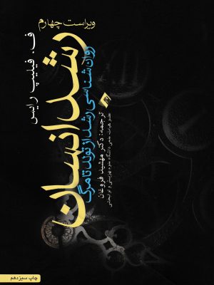 رشد انسان،روان شناسی رشد از تولد تا مرگ-فیلیپ رایس