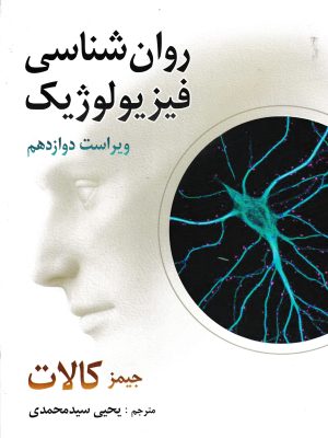 روان شناسی فیزیولوژیک-جیمز کالات