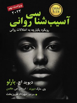 آسیب شناسی روانی-دیوید اچ.بارلو