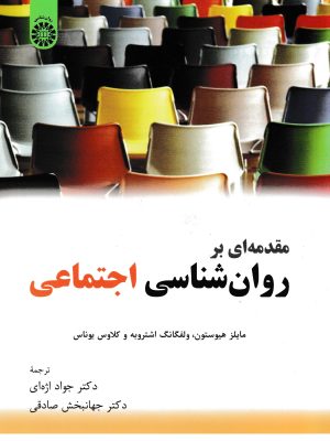 مقدمه ای بر روان شناسی اجتماعی-انتشارات سمت