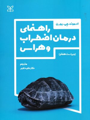راهنمای درمان اضطراب و هراس-ادموند جی بورن