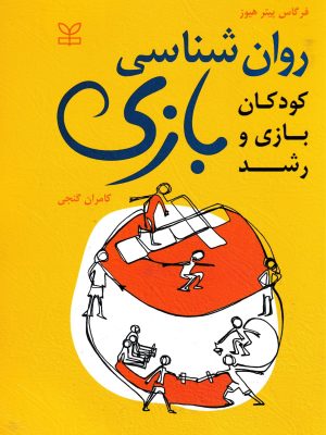 روان شناسی بازی-پیتر هیوز