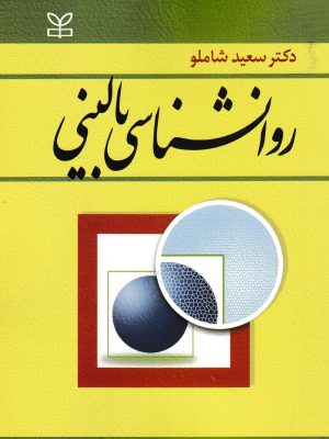 روانشناسی بالینی-دکتر شاملو