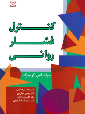 کنترل فشار روانی-جرالد اس گرینبرگ