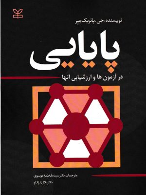 پایایی در آزمون ها و ارزشیابی آنها-پاتریک میر