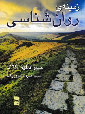 زمینه روان شناسی-جیمز کالات
