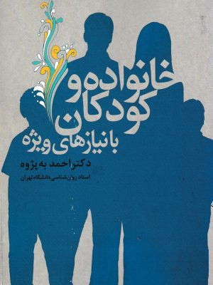 خانواده و کودکان با نیازهای ویژه-دکتر به پژوه