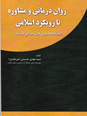 روان درمانی و مشاوره با رویکرد اسلامی-مهدی حسینی