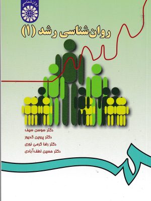 روان شناسی رشد(1)-نشر سمت
