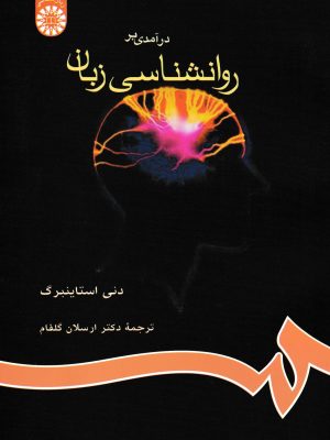 درآمدی بر روانشناسی زبان-دنی استاینبرگ
