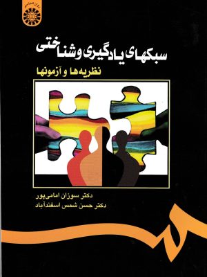 سبکهای یادگیری و شناختی(نظریه ها و آزمونها)