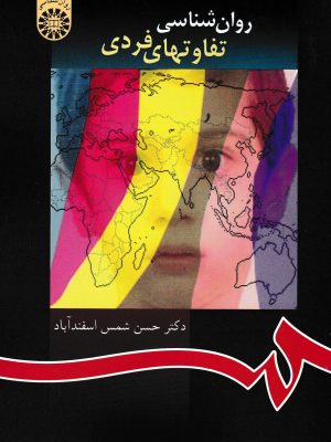 روان شناسی تفاوتهای فردی-دکتر اسفنداباد