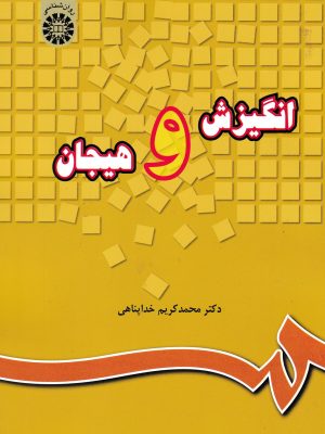 انگیزش و هیجان-دکتر خداپناهی