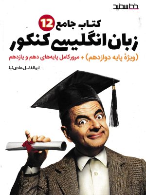 کتاب جامع زبان انگلیسی دوازدهم کنکوری-خط سفید