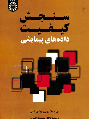 سنجش کیفیت داده های پیمایشی-نشر سمت
