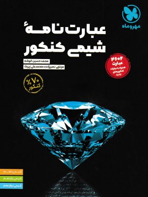 عبارت نامه شیمی کنکور-مهر و ماه