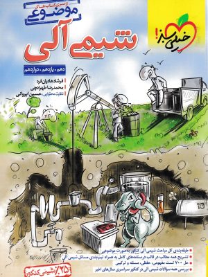 شیمی آلی جامع کنکور(موضوعی)-خیلی سبز