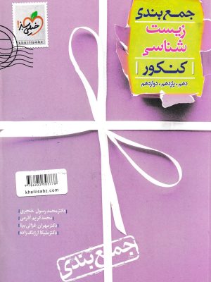جمع بندی زیست شناسی کنکور-خیلی سبز