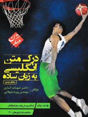 درک متن انگلیسی به زبان ساده-شهاب اناری