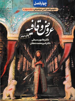 علوم و فنون ادبی موضوعی(جلد سوم؛عروض و قافیه)-نشر دریافت