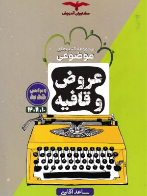عروض و قافیه موضوعی-مشاوران آموزش