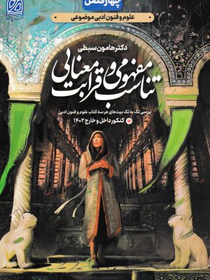 علوم و فنون ادبی موضوعی چهار فصل؛تناسب مفهومی و قرابت معنایی